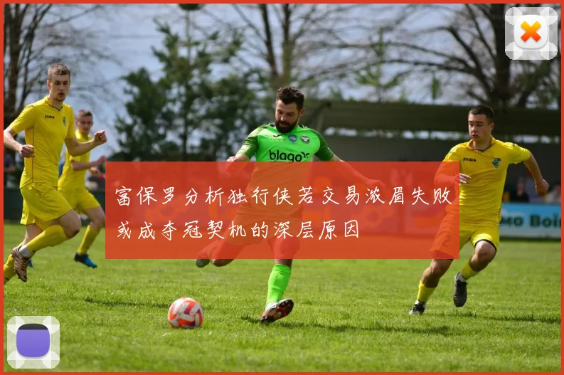 富保罗分析独行侠若交易浓眉失败或成夺冠契机的深层原因