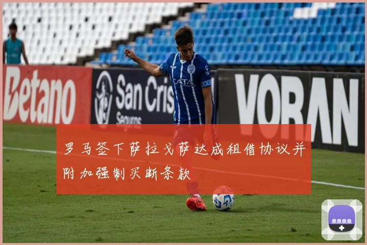 罗马签下萨拉戈萨达成租借协议并附加强制买断条款