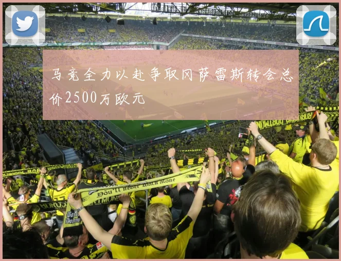 马竞全力以赴争取冈萨雷斯转会总价2500万欧元