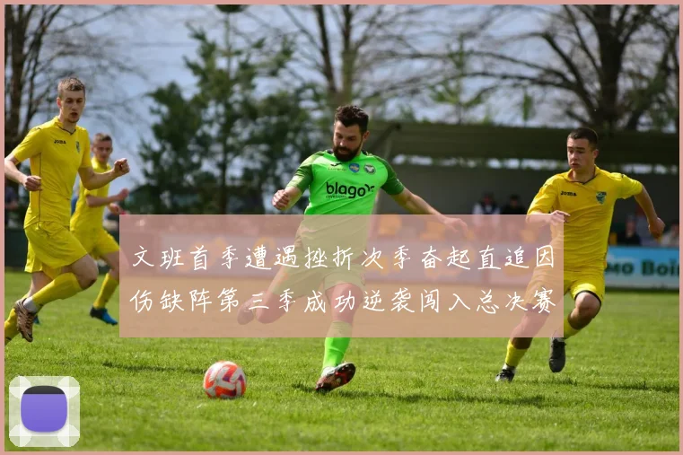 文班首季遭遇挫折次季奋起直追因伤缺阵第三季成功逆袭闯入总决赛